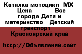 46512 Каталка-мотоцикл “МХ“ › Цена ­ 2 490 - Все города Дети и материнство » Детский транспорт   . Красноярский край